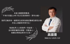 林口長庚名醫高國晉昏迷猝死 享年59歲
