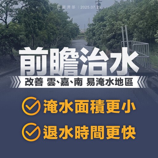 雲嘉南水災經濟部貼「5張圖卡」討拍 網友更怒：住20年第一次淹水