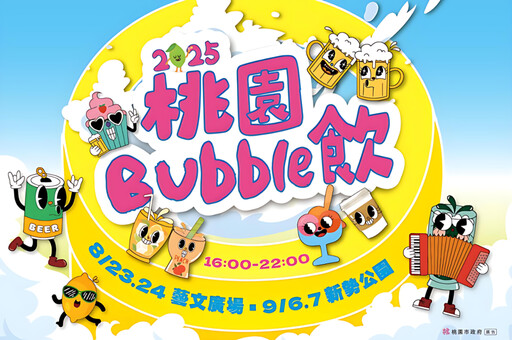 桃園冷飲節8/23登場 異國飲品、3.5米扭蛋機好喝又好玩