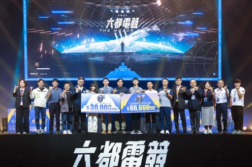 六都電競《聯盟戰棋》巔峰對決 陳其邁看好台灣電競全球競爭力
