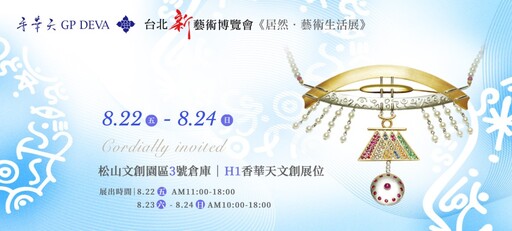 香華天《風華典藏》引領生活美學台北新藝博人氣滿棚