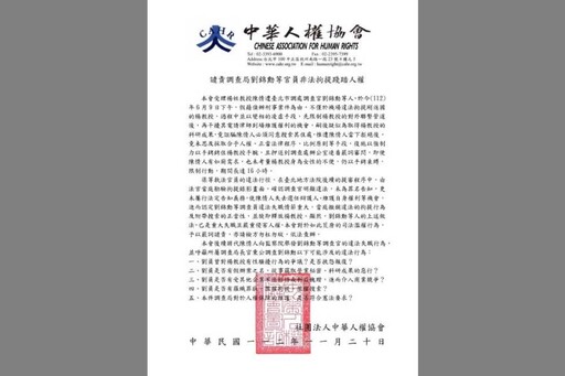 涉非法拘提踐踏人權 中華人權協會向監察院舉發調查局劉錦勳等官員