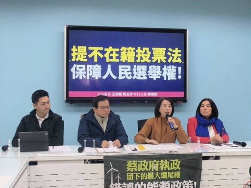 國民黨立委提案立法「不在籍投票」 王鴻薇：保障人民選舉權
