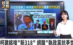 【有影】柯建銘喊「新318誕生」 吳怡萱酸：是要反對民進黨？
