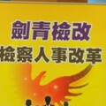 建構檢察長遴選公平競爭環境 劍青檢改呼籲辦說明會、禁私下拜票