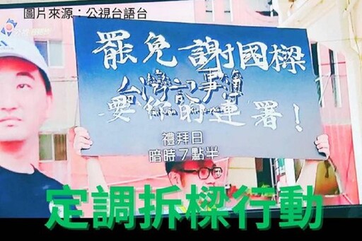 質疑公共電視成「黨媒」宣傳「拆樑」 王鴻薇：要求立刻下架影片