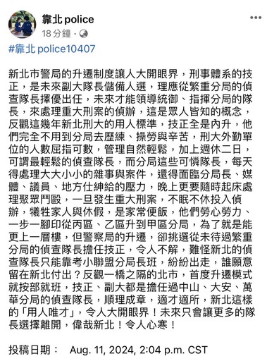 新北偵查隊長異動「他」陞技正惹議 《靠北police》嘆：長官作法令人心寒