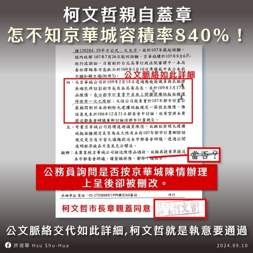 指京華城案關鍵公文遭刪改 許淑華要柯文哲交代真相