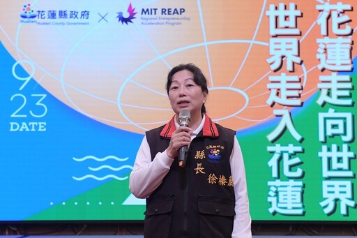 花蓮縣府入選MIT REAP 徐榛蔚：打造台灣第一個國際創新特區