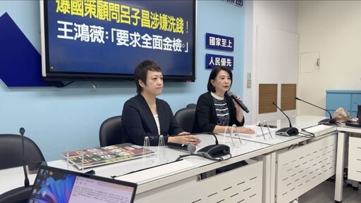 呂孫綾父被控涉人頭借貸洗錢 王鴻薇批：淡水信用合作社淪為地下錢莊？