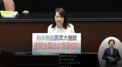 【有影】批中央治水無能 許宇甄要求賴清德速開全國治水會議