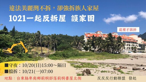 捍衛原住民土地正義 民團籲台東縣政府停止強拆行動