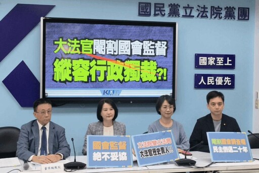 指大法官縱容行政獨裁 國民黨團批：閹割國會監督