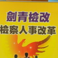 監察院啟動調查陳啟昱落跑案 劍青檢改籲陳菊勿放任監委干涉偵辦