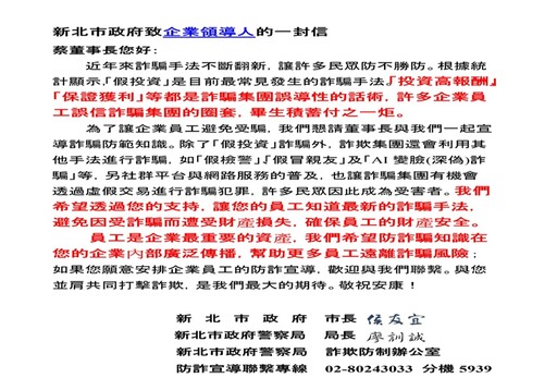 侯友宜給百工百業的一封信 林口警與地方結合攜手防詐