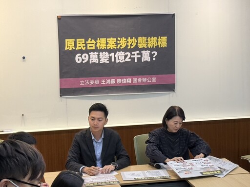 原民台標案涉抄襲金額還暴增173倍 王鴻薇揭蘇巧慧老公當評審、陳瑩前助理當召集人