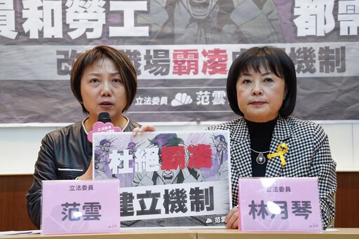 職場霸凌引爆「#MeToo」 范雲、林月琴籲改革現行法規