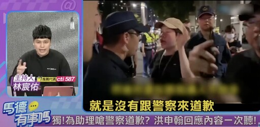 指洪申翰助理嗆聲警察至今未道歉 林宸佑質疑怎能健全職場？