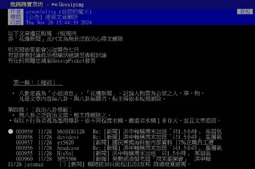 新聞講到「洪申翰」就刪文？ 網友質疑PTT版主戒嚴中