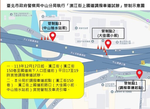 試辦濱江街上國道調撥車道 北市部分路段管制交通