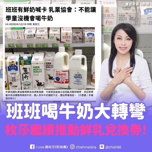 闕枚莎籲用兌換券續落實「班班有鮮乳」 蔣萬安：克服一切困難來做