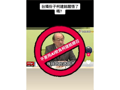 指深偽影片以假亂真很可怕 葛如鈞邀柯建銘共推AI基本法