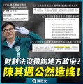 陳其邁質疑財劃法無徵詢地方意見 陳冠安：高雄財政局長有來立院還感謝