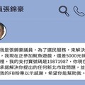 張錦豪魷魚遊戲內受困求匯款 警籲慎防AI變臉詐騙