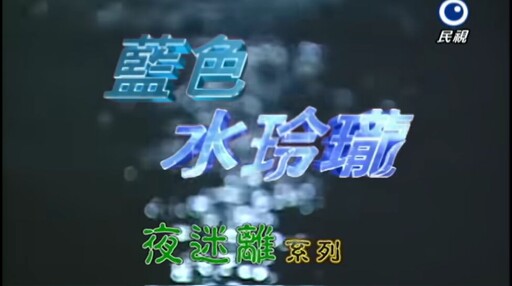 台灣鄉野奇談《藍色水玲瓏》新春上線 四季線上「FAST TV飛速看」近百節目隨選看