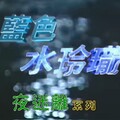 台灣鄉野奇談《藍色水玲瓏》新春上線 四季線上「FAST TV飛速看」近百節目隨選看