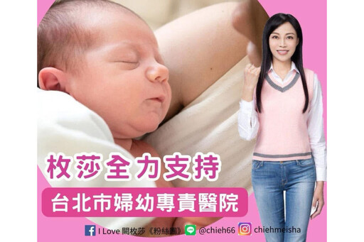 蔣萬安拍版2026成立婦幼專責醫院 闕枚莎盼讓年輕人敢生敢養