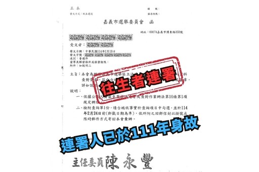 往生者被列嘉義市罷免名單 王美惠：造假恐涉及民事責任