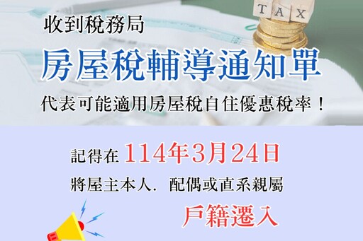 收到「自住房屋設籍輔導通知」別丟！ 基隆稅務局：這不是詐騙