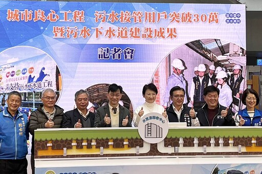 台中污水接管用戶突破30萬 盧秀燕：續推「看不見」的良心工程
