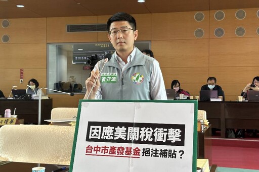 台中恐成美關稅衝擊最深城市 黃守達、林祈烽籲動用第二預備金與產發基金