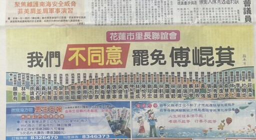 登報強調「不同意」罷免傅崐萁 40位花蓮里長提3大理由