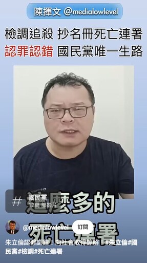 直言「死亡連署就是抄名冊」 陳揮文點名朱立倫：到北檢自首吧！