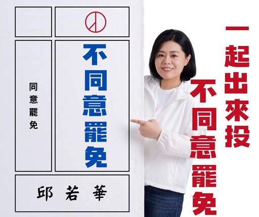 尊重罷團二階送件 邱若華繼續把事情做好籲投「不同意票」