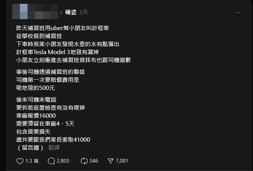 女童搭特斯拉Uber水壺漏水弄溼地毯 司機求償4萬怒嗆「把水舔乾淨就當和解」
