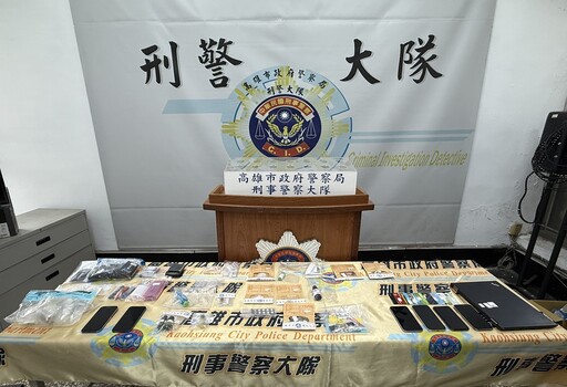 高雄警破獲毒販車手犯罪集團 大隊長鄢志豪：持續加強查緝
