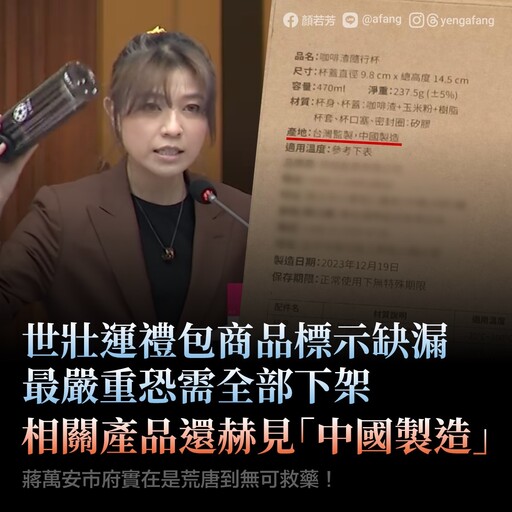 台北世壯運再陷爭議 顏若芳揭禮品標示不實