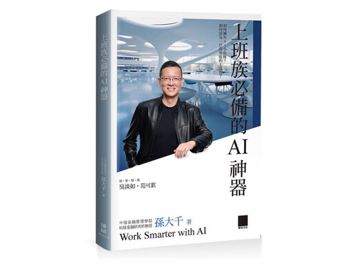 精選7款AI工具提高職場效率 孫大千再推新作《上班族必備的AI神器》