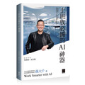 精選7款AI工具提高職場效率 孫大千再推新作《上班族必備的AI神器》