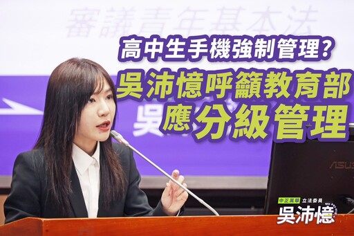 高中以下手機集中管理擬9月上路 立委與學生團體籲納學生意見、分級施行