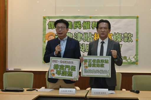 老農津貼排富條款14年未調整 林俊憲、郭國文籲農業部儘速修法