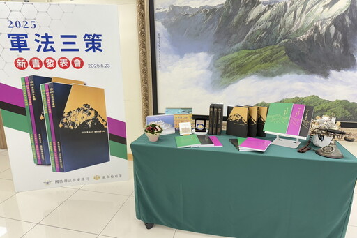 最高檢與國防部法律事務司共同編纂「2025軍法三策」發表