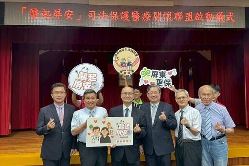 「醫起屏安」司法醫療攜手合作 司法保護醫療關懷聯盟正式啟動