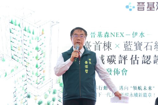 台南建案獲藍寶石級減碳評估認證 黃偉哲：展現營建業低碳轉型決心