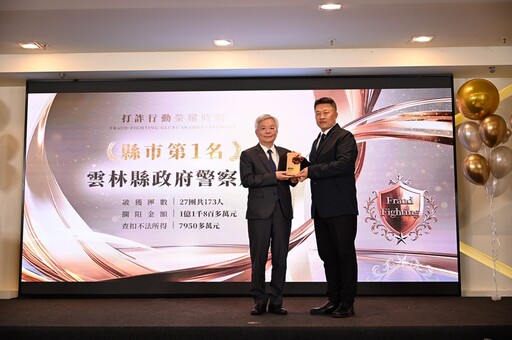 六都以外縣市第1名 3大指標評比優雲縣警獲打詐英雄獎