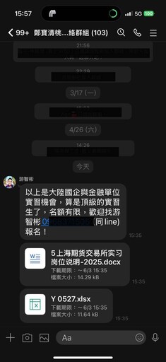 游智彬百人LINE群組徵大陸國企實習生 民眾質疑：協助中共統戰？
